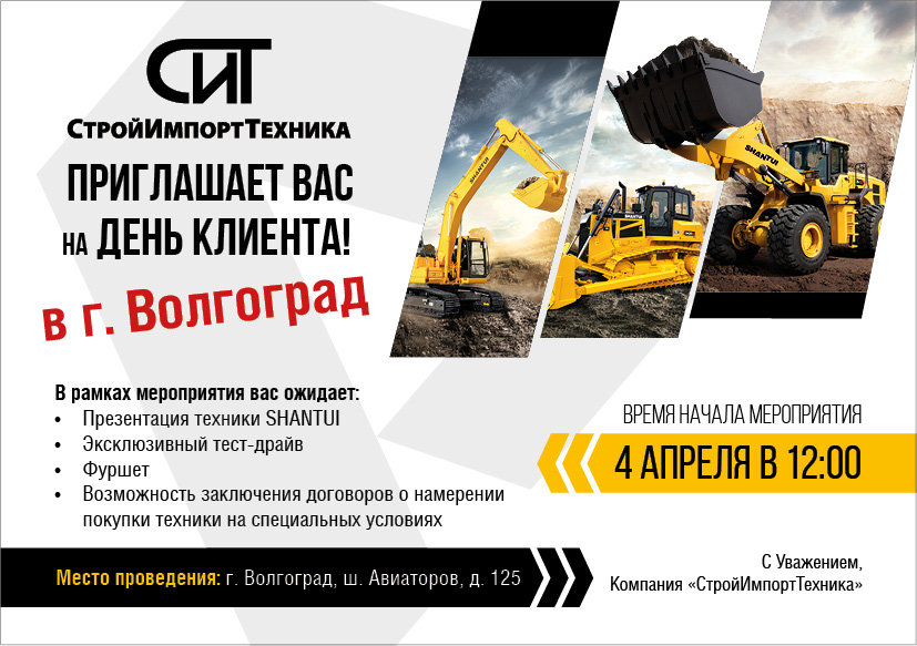 Компания «ТЕХСТРОЙКОНТРАКТ», приглашает Вас на SHANTUI Road Show в г. Волгоград! Компания «ТЕХСТРОЙКОНТРАКТ», приглашает Вас на SHANTUI Road Show в г. Волгоград!