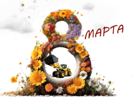 С 8 марта, милые дамы!