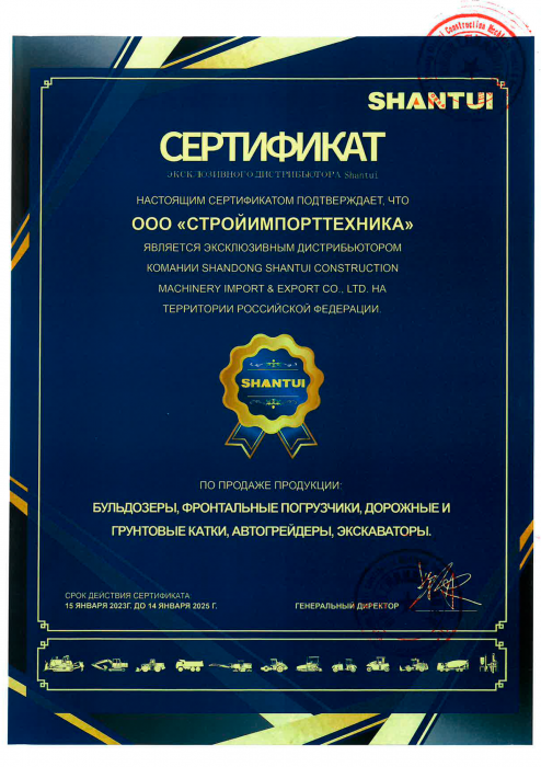 Сертификат эксклюзивного дистрибьютора Shantui 2023-2025